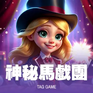 神秘馬戲團老虎機介紹｜TAG電子免費試玩×500倍爆擊機會