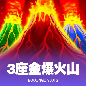 3座金爆火山