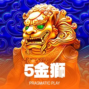 5金獅