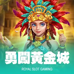 勇闖黃金城