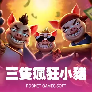 三隻瘋狂小豬