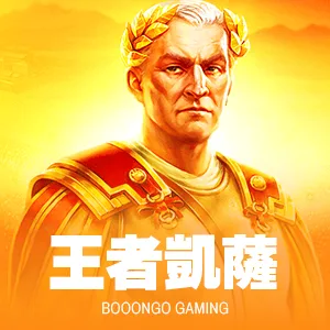 王者凱薩