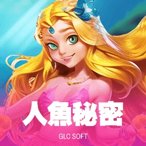 人魚秘密
