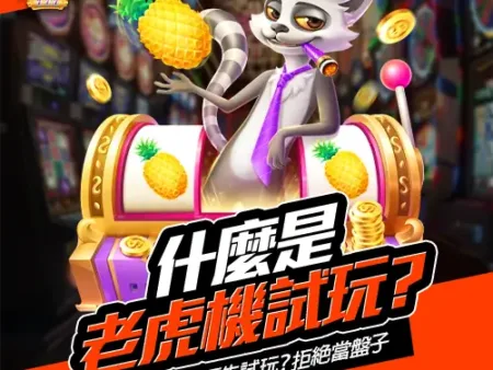 什麼是老虎機試玩？為什麼一定要先試玩？拒絕當盤子