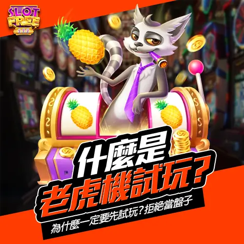 什麼是老虎機試玩
