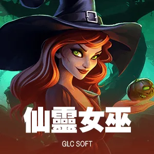 仙靈女巫