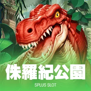 侏羅紀公園
