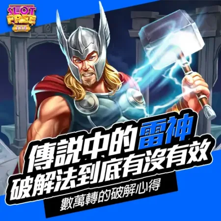 傳說破解法有用嗎？《雷神之鎚》數萬轉實測報告