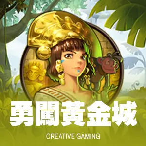 勇闖黃金城