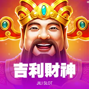 吉利財神