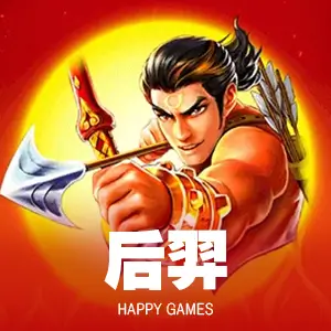 后羿