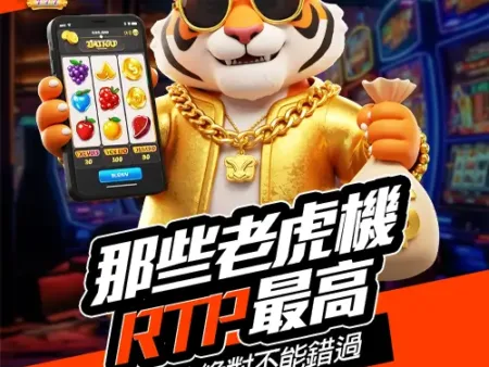 哪些老虎機 RTP 最高？這 5 款絕對不能錯過