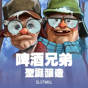 啤酒兄弟：聖誕釀造