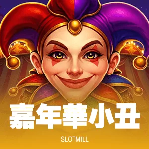 嘉年華小丑
