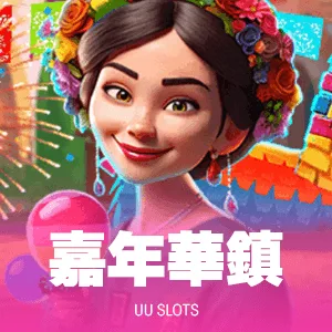嘉年華鎮
