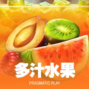 多汁水果
