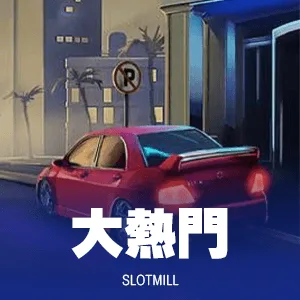 大熱門