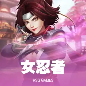 女忍者