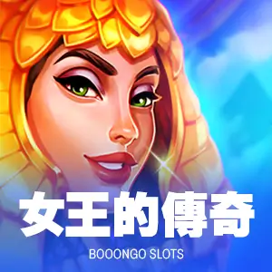 女王的傳奇