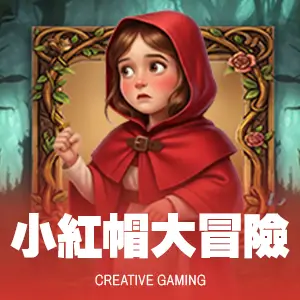 小紅帽大冒險