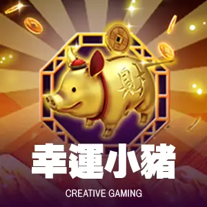 幸運小豬