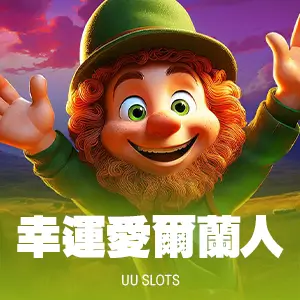 幸運愛爾蘭人