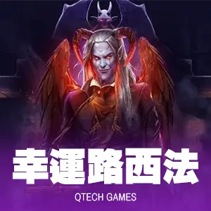 幸運路西法