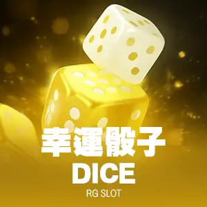 幸運骰子 DICE