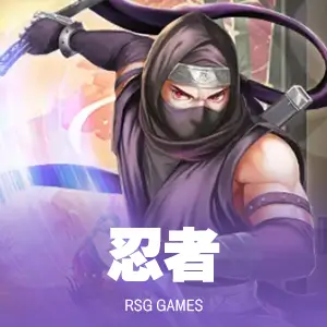 忍者