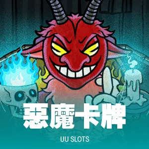 惡魔卡牌