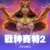 戰神賽特2