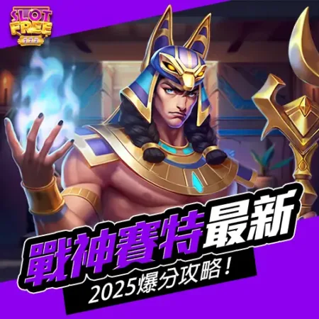 2025《戰神賽特》爆擊神台再進化！從連消到紅球雨，為何玩家還在瘋？