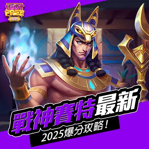 戰神賽特最新2025爆分攻略！