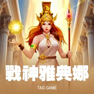 戰神雅典娜