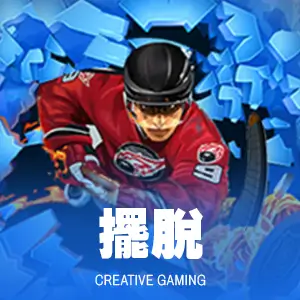 擺脫