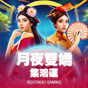 月夜雙嬌-集鴻運