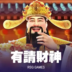有請財神