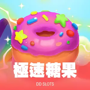 極速糖果(DD街機)