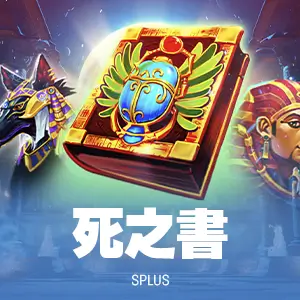 死之書