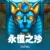 永恆之沙