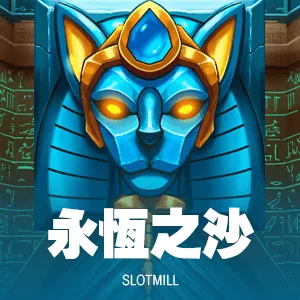 永恆之沙