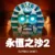 永恆之沙2