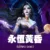 永恆黃昏