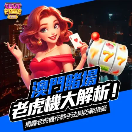 澳門賭場大解析｜揭露「 老虎機作弊 」手法與防範措施