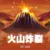 火山炸裂