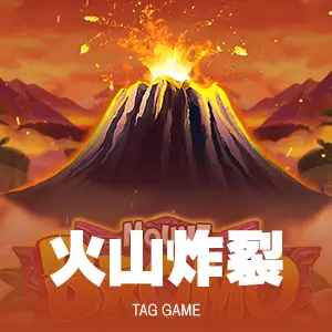 火山炸裂