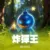 炸彈王