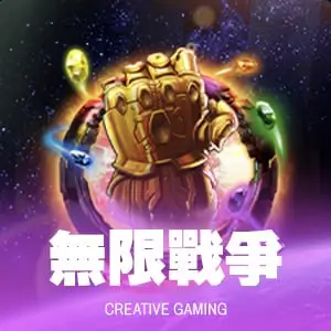 無限戰爭