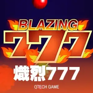熾烈777