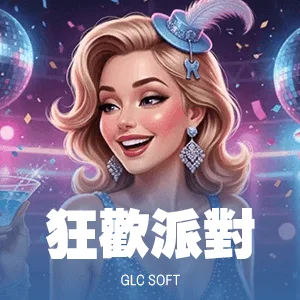 狂歡派對
